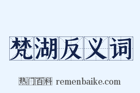 梵湖反义词是什么意思的图片